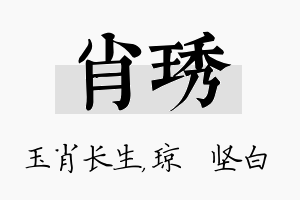 肖琇名字的寓意及含义