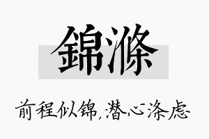 锦涤名字的寓意及含义