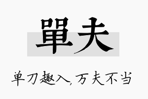 单夫名字的寓意及含义