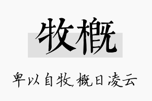 牧概名字的寓意及含义