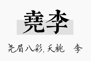 尧李名字的寓意及含义