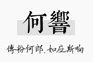 何响名字的寓意及含义