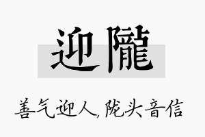 迎陇名字的寓意及含义