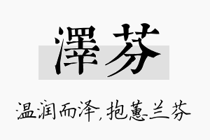 泽芬名字的寓意及含义