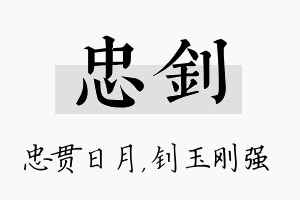 忠钊名字的寓意及含义