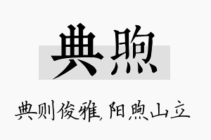 典煦名字的寓意及含义