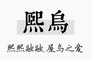 熙乌名字的寓意及含义