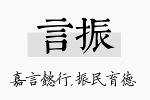 言振名字的寓意及含义