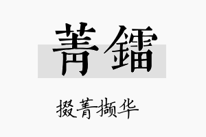 菁镭名字的寓意及含义