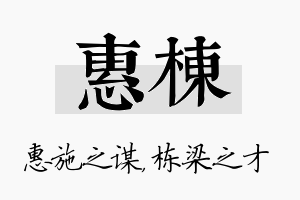 惠栋名字的寓意及含义