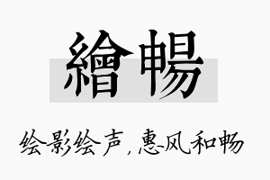 绘畅名字的寓意及含义