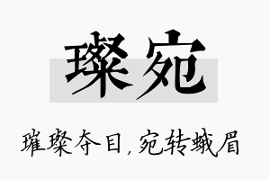 璨宛名字的寓意及含义