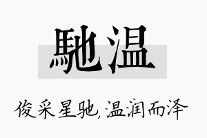 驰温名字的寓意及含义