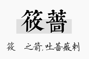 筱蔷名字的寓意及含义