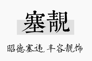 塞靓名字的寓意及含义