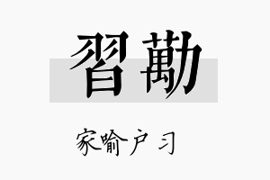 习劢名字的寓意及含义