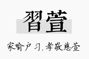 习萱名字的寓意及含义