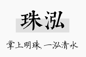 珠泓名字的寓意及含义