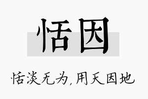 恬因名字的寓意及含义