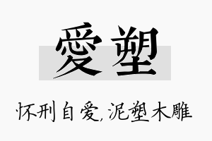 爱塑名字的寓意及含义