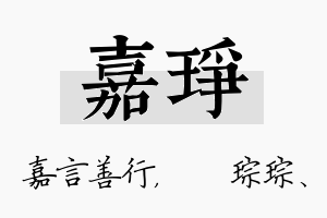 嘉琤名字的寓意及含义