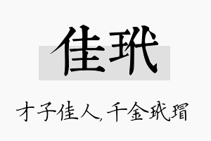 佳玳名字的寓意及含义