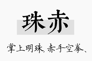 珠赤名字的寓意及含义