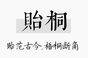 贻桐名字的寓意及含义