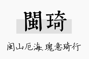 闽琦名字的寓意及含义