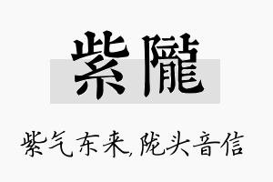 紫陇名字的寓意及含义