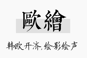 欧绘名字的寓意及含义