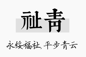 祉青名字的寓意及含义