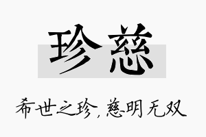 珍慈名字的寓意及含义