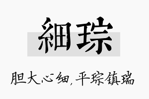 细琮名字的寓意及含义