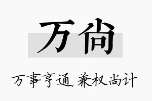 万尚名字的寓意及含义