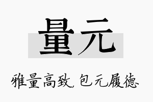 量元名字的寓意及含义