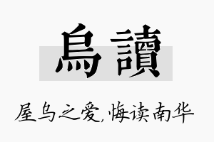 乌读名字的寓意及含义