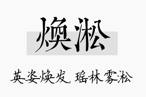 焕淞名字的寓意及含义