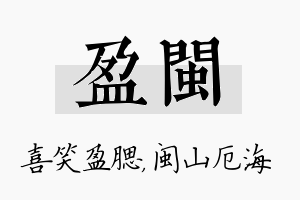 盈闽名字的寓意及含义