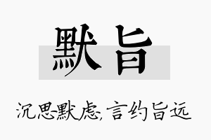 默旨名字的寓意及含义