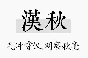 汉秋名字的寓意及含义