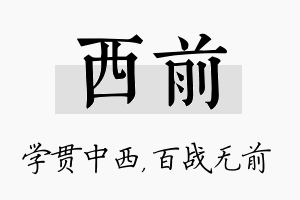 西前名字的寓意及含义