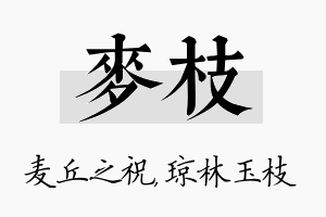 麦枝名字的寓意及含义