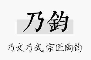 乃钧名字的寓意及含义