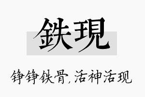 铁现名字的寓意及含义