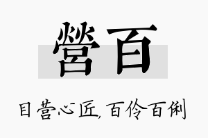 营百名字的寓意及含义