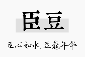 臣豆名字的寓意及含义