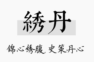 绣丹名字的寓意及含义