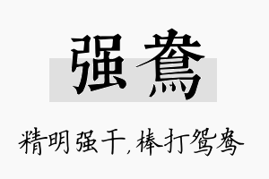 强鸯名字的寓意及含义