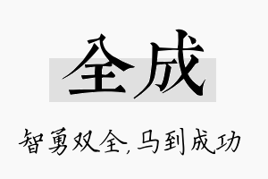 全成名字的寓意及含义